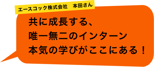 エースコック株式会社 本田さん「共に成長する、唯一無二のインターン。本気の学びがここにある！」