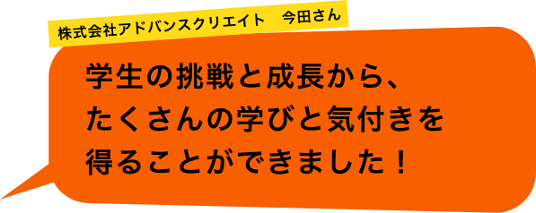 株式会社アドバンスクリエイト 今田さん「学生の挑戦と成長から、たくさんの学びと気付きを得ることができました！」