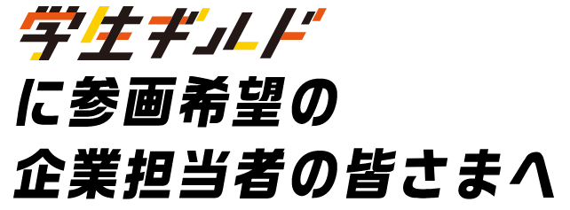 学生ギルドに参画希望の企業担当者の皆様へ