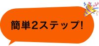 簡単2ステップ