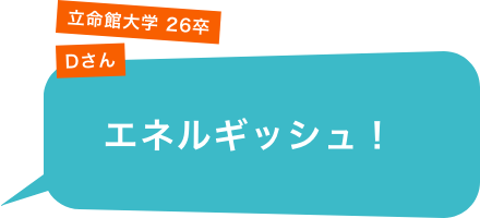 立命館大学 26卒 Dさん「エネルギッシュ！」