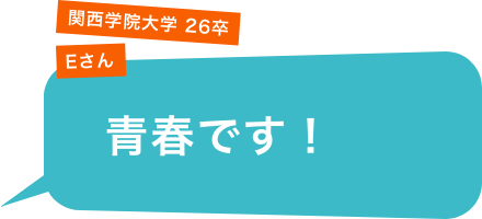 関西学院大学 26卒 Eさん「青春です！」