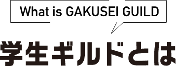 学生ギルドとは