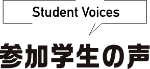 参加学生の声