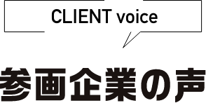 参画企業の声