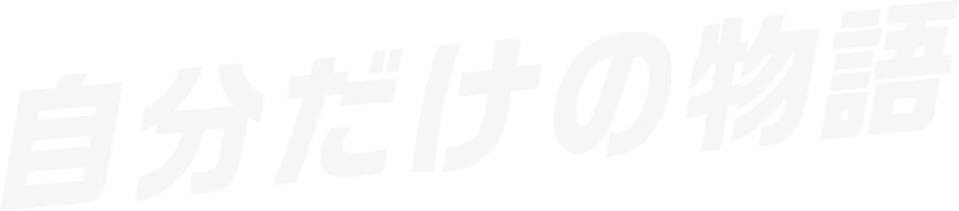 自分だけの物語