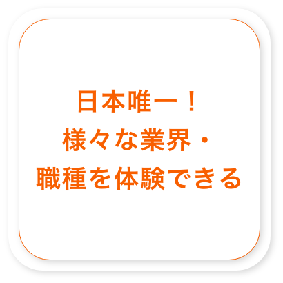 日本唯一!様々な業界・職種を体験できる